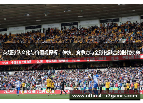 英超球队文化与价值观探析：传统、竞争力与全球化融合的时代使命