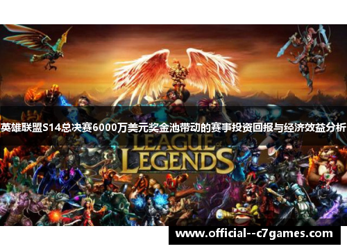 英雄联盟S14总决赛6000万美元奖金池带动的赛事投资回报与经济效益分析 英雄联盟S14总决赛6000万美元奖金池带动的赛事投资回报与经济效益分析