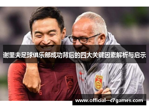 谢里夫足球俱乐部成功背后的四大关键因素解析与启示