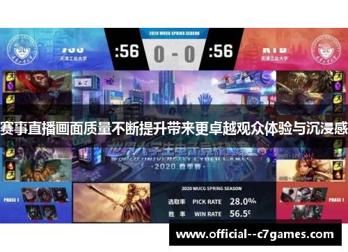 赛事直播画面质量不断提升带来更卓越观众体验与沉浸感