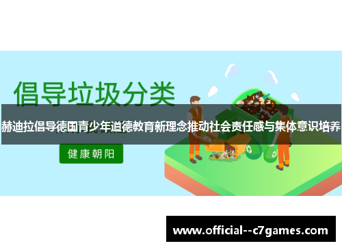 赫迪拉倡导德国青少年道德教育新理念推动社会责任感与集体意识培养