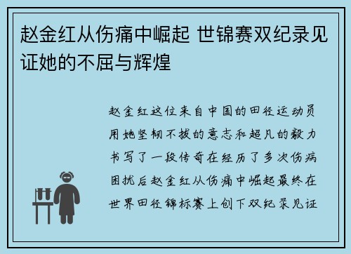 赵金红从伤痛中崛起 世锦赛双纪录见证她的不屈与辉煌