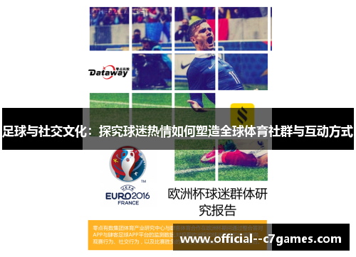 足球与社交文化：探究球迷热情如何塑造全球体育社群与互动方式
