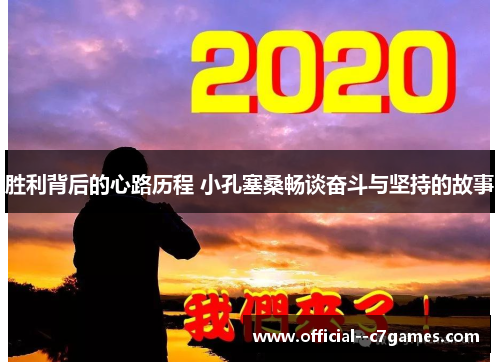 胜利背后的心路历程 小孔塞桑畅谈奋斗与坚持的故事