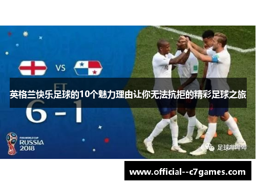 英格兰快乐足球的10个魅力理由让你无法抗拒的精彩足球之旅
