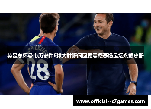 英足总杯曼市历史性8球大胜瞬间回顾震撼赛场足坛永载史册