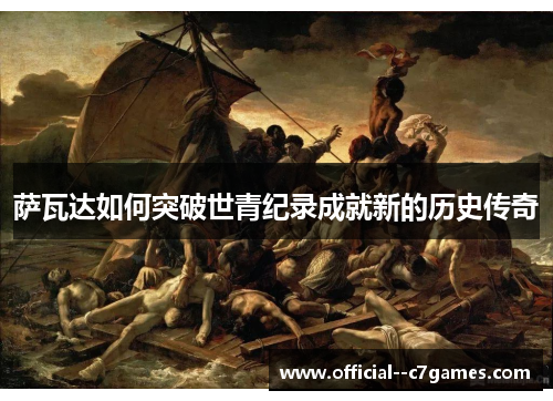 萨瓦达如何突破世青纪录成就新的历史传奇