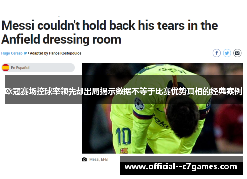 欧冠赛场控球率领先却出局揭示数据不等于比赛优势真相的经典案例 欧冠赛场控球率领先却出局揭示数据不等于比赛优势真相的经典案例