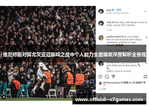 维尼修斯对阵尤文亚冠巅峰之战中个人能力全面爆发深度解析全景观