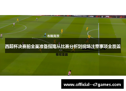 西超杯决赛前全面准备指南从比赛分析到现场注意事项全覆盖 西超杯决赛前全面准备指南从比赛分析到现场注意事项全覆盖