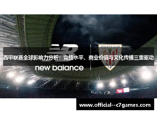西甲联赛全球影响力分析:竞技水平、商业价值与文化传播三重驱动 西甲联赛全球影响力分析:竞技水平、商业价值与文化传播三重驱动