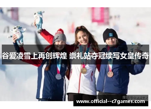 谷爱凌雪上再创辉煌 崇礼站夺冠续写女皇传奇