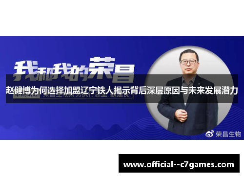 赵健博为何选择加盟辽宁铁人揭示背后深层原因与未来发展潜力 赵健博为何选择加盟辽宁铁人揭示背后深层原因与未来发展潜力