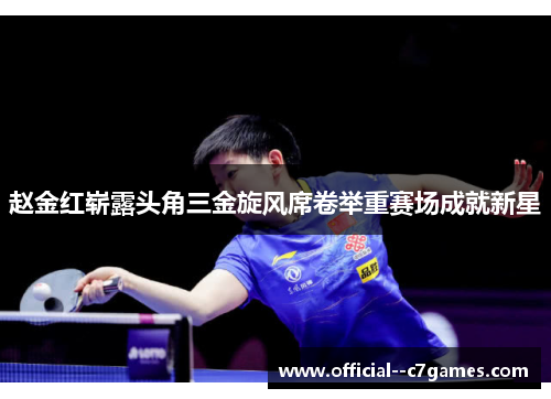 赵金红崭露头角三金旋风席卷举重赛场成就新星 赵金红崭露头角三金旋风席卷举重赛场成就新星