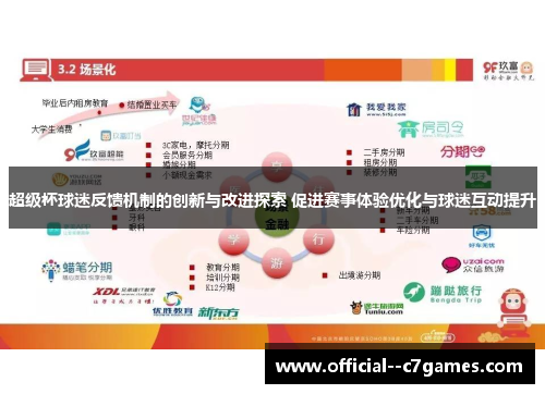 超级杯球迷反馈机制的创新与改进探索 促进赛事体验优化与球迷互动提升 超级杯球迷反馈机制的创新与改进探索 促进赛事体验优化与球迷互动提升