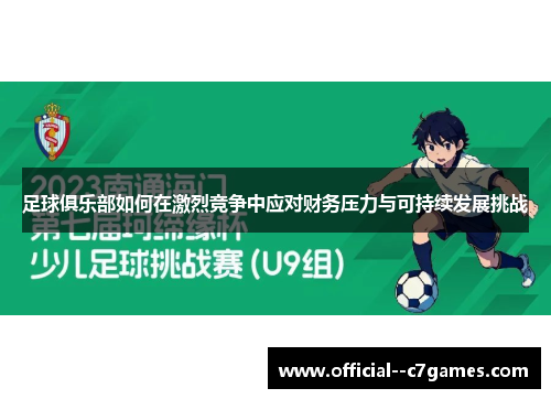 足球俱乐部如何在激烈竞争中应对财务压力与可持续发展挑战 足球俱乐部如何在激烈竞争中应对财务压力与可持续发展挑战