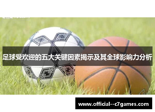 足球受欢迎的五大关键因素揭示及其全球影响力分析