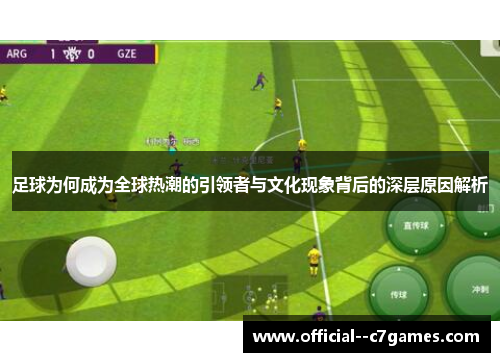 足球为何成为全球热潮的引领者与文化现象背后的深层原因解析