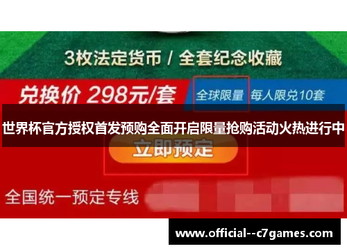 世界杯官方授权首发预购全面开启限量抢购活动火热进行中 世界杯官方授权首发预购全面开启限量抢购活动火热进行中