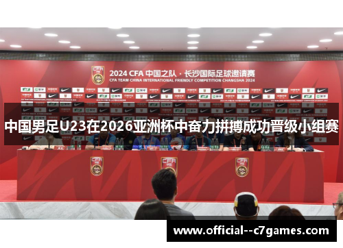 中国男足U23在2026亚洲杯中奋力拼搏成功晋级小组赛