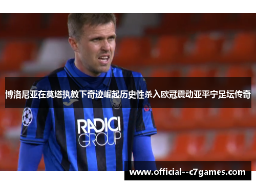 博洛尼亚在莫塔执教下奇迹崛起历史性杀入欧冠震动亚平宁足坛传奇