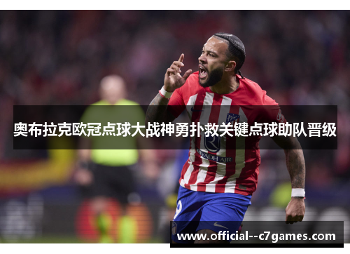 奥布拉克欧冠点球大战神勇扑救关键点球助队晋级