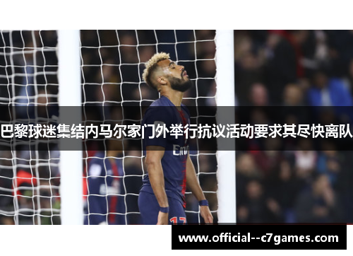 巴黎球迷集结内马尔家门外举行抗议活动要求其尽快离队 巴黎球迷集结内马尔家门外举行抗议活动要求其尽快离队