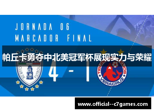 帕丘卡勇夺中北美冠军杯展现实力与荣耀 帕丘卡勇夺中北美冠军杯展现实力与荣耀