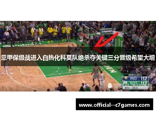 意甲保级战进入白热化科莫队绝杀夺关键三分晋级希望大增