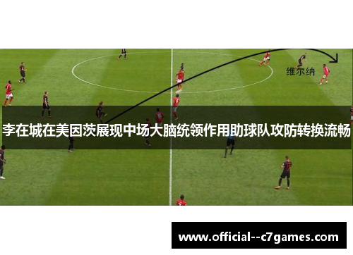 李在城在美因茨展现中场大脑统领作用助球队攻防转换流畅 李在城在美因茨展现中场大脑统领作用助球队攻防转换流畅