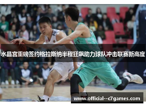水晶宫重磅签约格拉斯纳半程狂飙助力球队冲击联赛新高度 水晶宫重磅签约格拉斯纳半程狂飙助力球队冲击联赛新高度