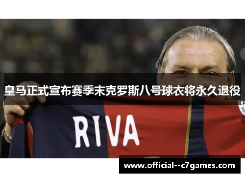 皇马正式宣布赛季末克罗斯八号球衣将永久退役