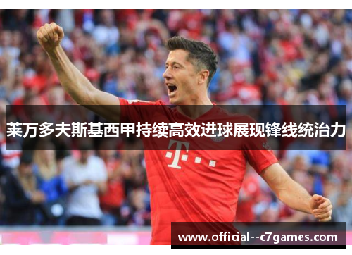 莱万多夫斯基西甲持续高效进球展现锋线统治力