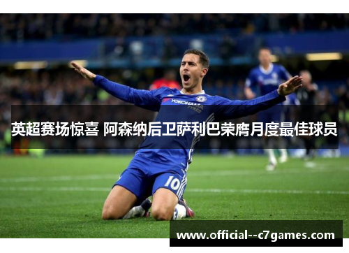 英超赛场惊喜 阿森纳后卫萨利巴荣膺月度最佳球员 英超赛场惊喜 阿森纳后卫萨利巴荣膺月度最佳球员