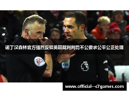 诺丁汉森林官方强烈反驳英超裁判判罚不公要求公平公正处理 诺丁汉森林官方强烈反驳英超裁判判罚不公要求公平公正处理