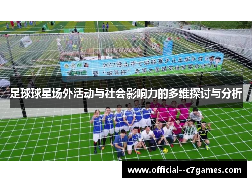 足球球星场外活动与社会影响力的多维探讨与分析 足球球星场外活动与社会影响力的多维探讨与分析