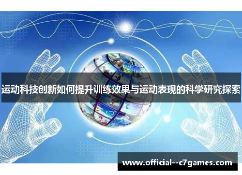 运动科技创新如何提升训练效果与运动表现的科学研究探索