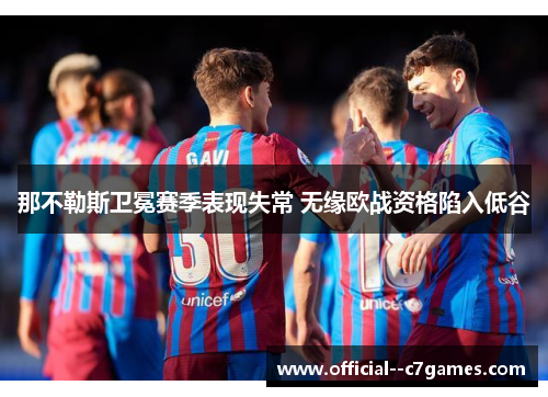 那不勒斯卫冕赛季表现失常 无缘欧战资格陷入低谷