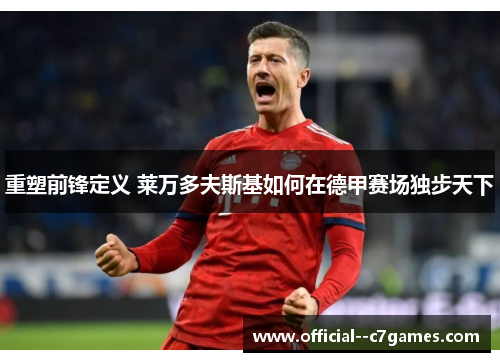 重塑前锋定义 莱万多夫斯基如何在德甲赛场独步天下