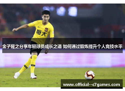 金子隆之分享年轻球员成长之道 如何通过锻炼提升个人竞技水平