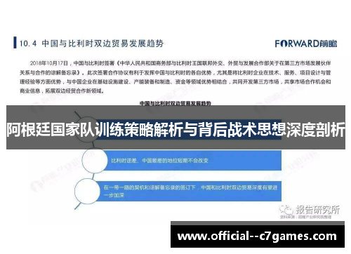 阿根廷国家队训练策略解析与背后战术思想深度剖析