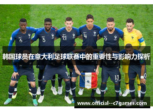 韩国球员在意大利足球联赛中的重要性与影响力探析