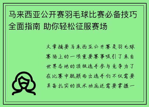 马来西亚公开赛羽毛球比赛必备技巧全面指南 助你轻松征服赛场