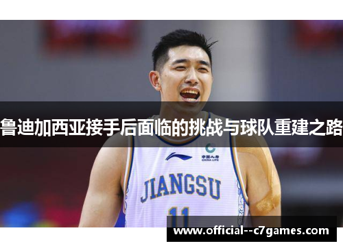 鲁迪加西亚接手后面临的挑战与球队重建之路 鲁迪加西亚接手后面临的挑战与球队重建之路