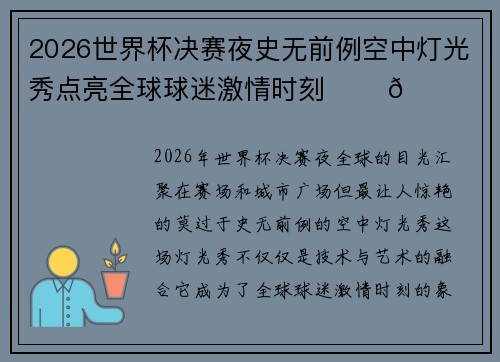 2026世界杯决赛夜史无前例空中灯光秀点亮全球球迷激情时刻 ✨⚽🌍 2026世界杯决赛夜史无前例空中灯光秀点亮全球球迷激情时刻 ✨⚽🌍