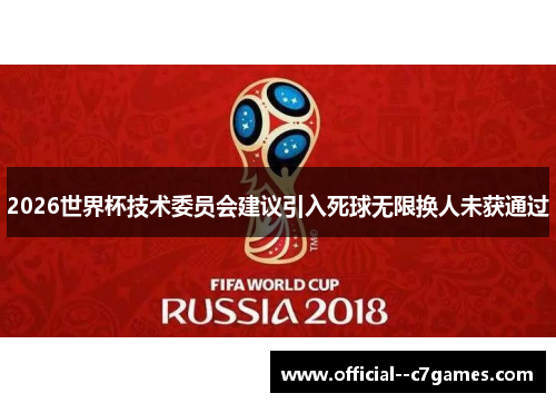 2026世界杯技术委员会建议引入死球无限换人未获通过 2026世界杯技术委员会建议引入死球无限换人未获通过