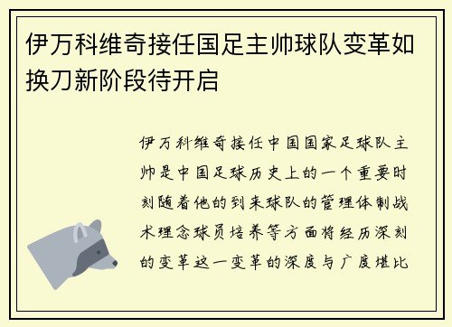 伊万科维奇接任国足主帅球队变革如换刀新阶段待开启 伊万科维奇接任国足主帅球队变革如换刀新阶段待开启