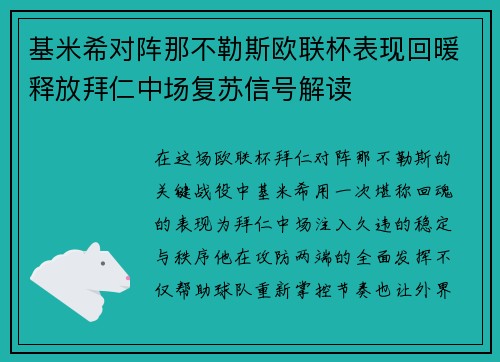 基米希对阵那不勒斯欧联杯表现回暖释放拜仁中场复苏信号解读 基米希对阵那不勒斯欧联杯表现回暖释放拜仁中场复苏信号解读