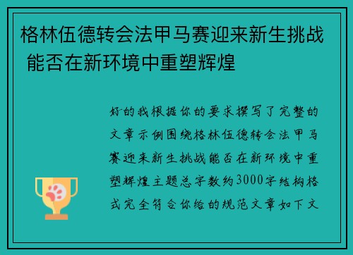 格林伍德转会法甲马赛迎来新生挑战 能否在新环境中重塑辉煌 格林伍德转会法甲马赛迎来新生挑战 能否在新环境中重塑辉煌