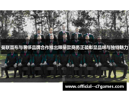 曼联宣布与奢侈品牌合作推出限量款商务正装彰显品味与独特魅力 曼联宣布与奢侈品牌合作推出限量款商务正装彰显品味与独特魅力